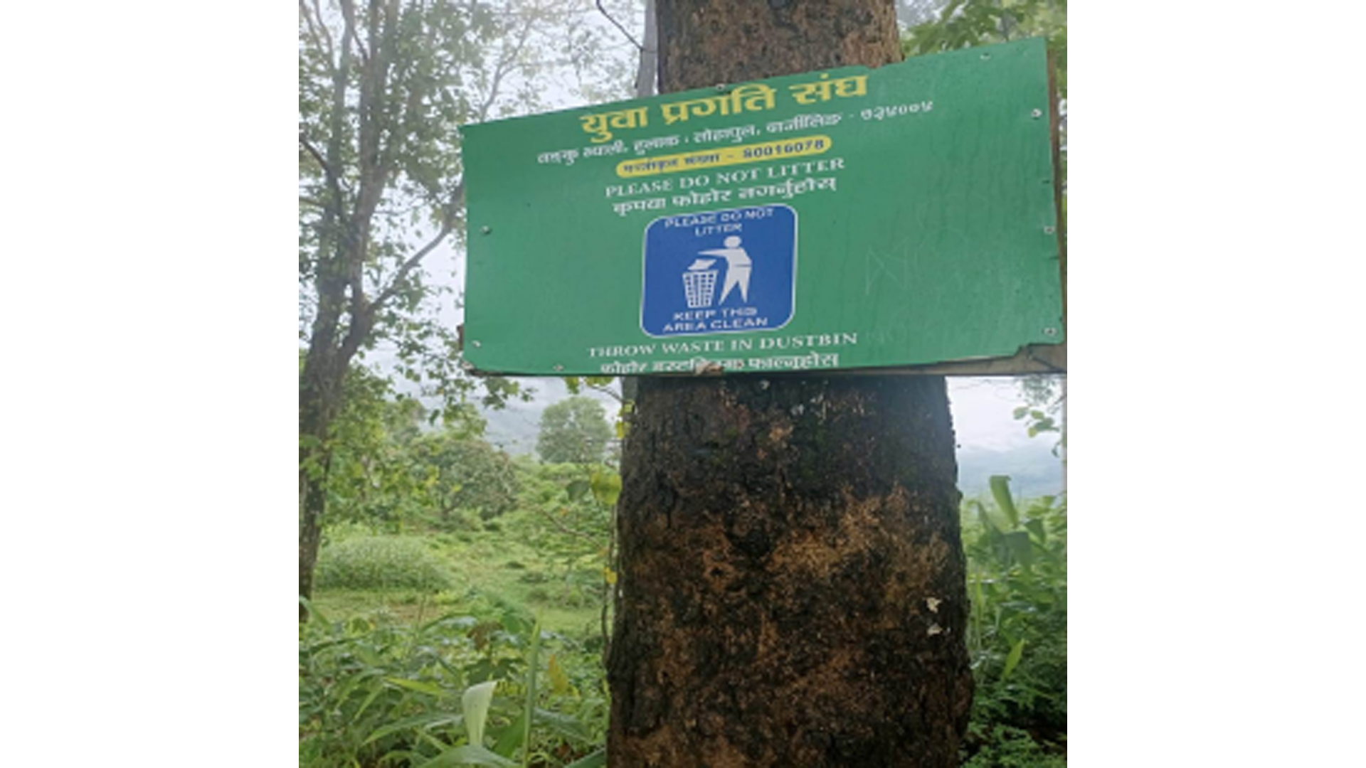 परिवेश सफा राख्ने युवा प्रगति सङ्घको पहल