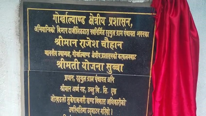 Read more about the article नवनिर्मित रंगबुल ग्रा.प. भवनको उद्घाटन
