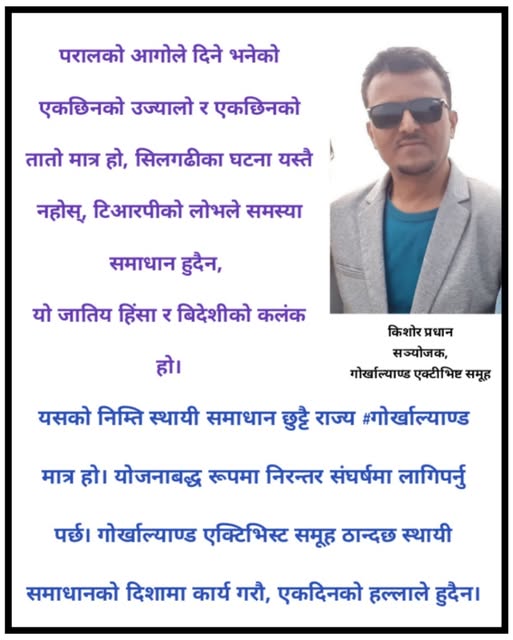 “गोर्खाल्याण्ड” नभएसम्म गोर्खा बिरोधीहरुको दृष्टिकोण
