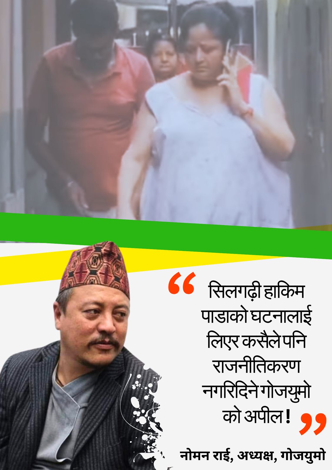 Read more about the article सिलगढ़ी घटनामाथि राजनीति नगर्ने गोजयुमोको अपील