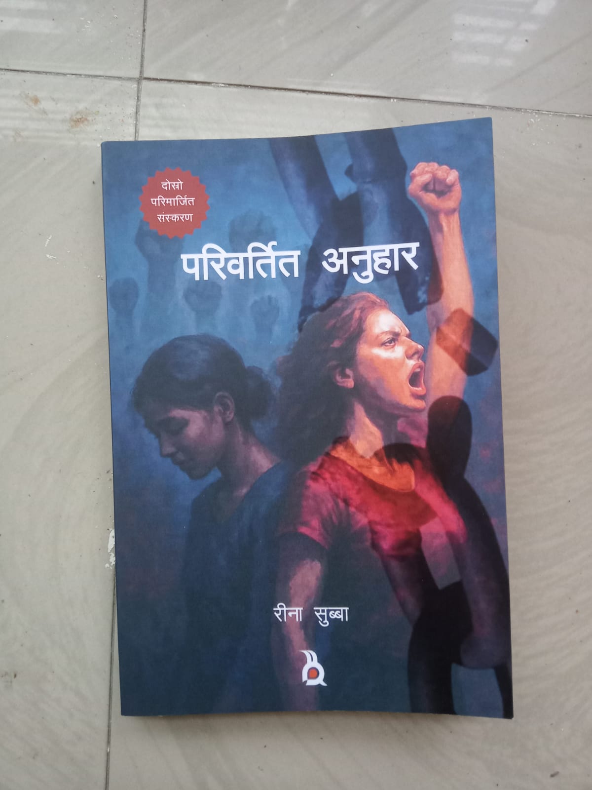 Read more about the article रीना सुब्बाको “परिवर्तित अनुहार”माथि विमर्श कार्यक्रमको आयोजन गरिने