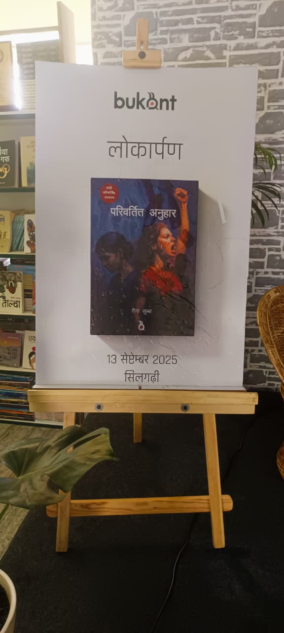 Read more about the article रीना सुब्बाको “परिवर्तित अनुहार”को दोस्रो संस्करणको लोकार्पण